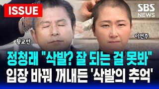 정청래 "삭발? 잘 되는 걸 못 봐”..허 찔린 민주당, 삭발 총공세 | SBS 이슈 라이브