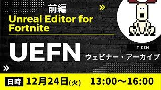 【UEFN 初心者向け体験会】ウェビナー　前編