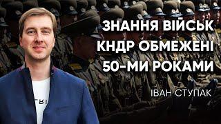 КНДР та РФ: хто кого навчає? Як РФ може використати північнокорейських військових?