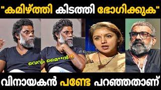 രഞ്ജിത്ത് വിഷമാണെന്ന് വിനായകൻ പണ്ടേ പറഞ്ഞതാ| Director Ranjith Revathi |Director Ranjith Vinayakan