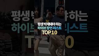 평생 박제돼야 하는 하이브 망언 리스트 TOP10