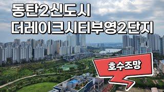 동탄2신도시 호수조망 아파트