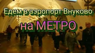 Аэропорт Внуково на Метро Добраться Уехать Легко