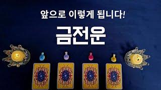 [금전운]앞으로 이렇게 됩니다! 나의 금전운(feat 3개월 금전 흐름)