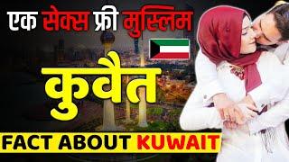 सबसे अमीर देश ! Fact About Kuwait | Shocking Fact & Travel Guide & Tourism.