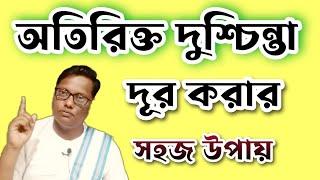 অতিরিক্ত দুশ্চিন্তা দূর করার পথ #live #livestream #solution #tips