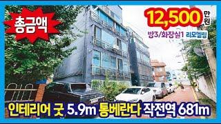 [24-309] 5.9m 통베란다 인테리어 굿~ 작전역 681m 특올수리 작전동빌라