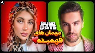 Blind Date 50  مرد محجوب و متواضع!