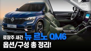 2025 르노 QM6 가솔린과 LPG 깡통부터 풀옵션까지 기본항목, 옵션 총정리