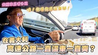 在義大利高速公路目睹逼車戲碼！慢車別霸佔內側車道｜米蘭車展番外篇，大魔王的交通觀察