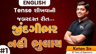 English | Tense શીખવાની જબરદસ્ત રીત જીંદગી ભર નહિ ભુલાય | Ketan sir