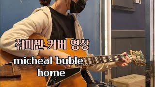 청주 실용음악 학원 취미반 커버 영상 micheal buble -home