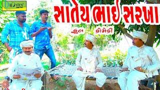 Satey Bhai Sarkha ।।સાતેય ભાઈ સરખા।। HD Video।।Deshi Comedy।।Comedy Video।।