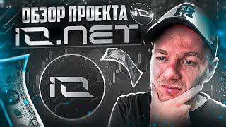 IO.NET - маркетплейс агентов и моделей искусственного интеллекта! Обзор проекта.