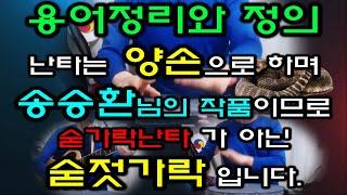 젓가락 장단 숟가락 난타 최재치 수저타  드럼연주 패드 무료교재교본 용어 정리 라라라 윤형주 조개껍질묶어