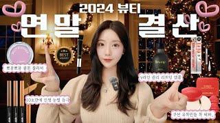 2024 럭셔리 뷰티 연말 결산(ft. 기초부터 색조까지 애정하는 뷰티 인생템으로만!) 아이크림, 리프팅앰플, 뽀용한 블러셔, 아이브로우 애정템 다 소개합니다️ +구독자이벤트