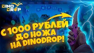 ОГРАБИЛ ДИНОДРОП/DINODROP НА 50 000 РУБЛЕЙ!