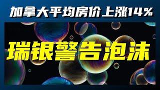 【加拿大经济聚焦】加拿大平均房价涨14%，瑞银再发房产泡沫警告！