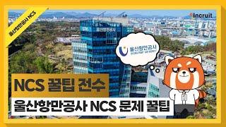 2024년 하반기 울산항만공사 신입직원 채용 NCS직업기초능력평가 문항 풀이 Tip