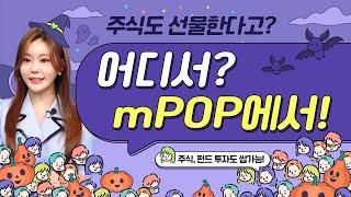 증권사 MTS에서 이런 것도 된다고? [mPOP라커]