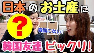 「韓国にない!!!」 韓国の友達が大はしゃぎする日本のもの