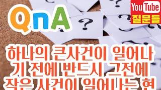 하나의 큰사건이 일어나기 전에 반드시 그전에 작은 사건이 일어나는 현상을 뭐라구 그러져?? 급합니다