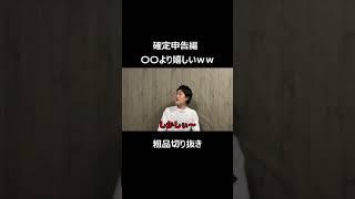 納税で正味もう１週する粗品　年利0.9％の延納を選択　【粗品切り抜き】　#粗品 #ツッコミ #納税 #延納　#切り抜き