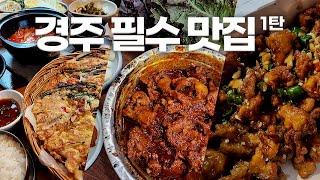 경주 여행 맛집 코스 제대로 정리해드립니다 | 맛있었던 맛집만 추렸다구여..⁽⁽◝( ˙ ꒳ ˙ )◜⁾⁾| [경주 맛집 1탄, 도솔마을, 진가네대구갈비, 충효닭집]