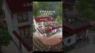 農村最實用二層養老戶型#宅基地建房 #自建房設計 #圖紙設計 #民宿設計 #農村自建房 #shortvideo #fpy #house #housedesign #villa