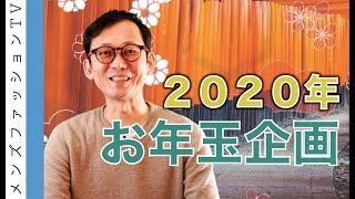 2020年のメンズファッションTVと新年お年玉企画発表