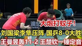 大炮打蚊子！混團世界杯，劉國梁李隼壓陣，國乒8-0首秀大勝，動漫旗開得勝，王曼昱轟11-2，王楚欽一錘定音。陳幸同爆發攪動國乒女隊主力格局，錢天一、蒯曼面臨二選一。#乒乓球 #tabletennis