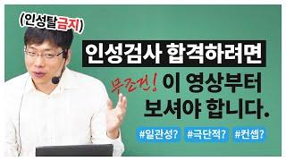 인성검사 100% 합격하려면 무조건 이 영상부터 보세요 (인성검사 뇌피셜, 일관성, 인재상)