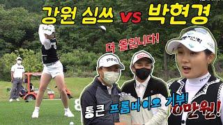 강원도 심쓰 vs 박현경선수! 승리자 이름으로 프롬바이오의 통큰 기부!