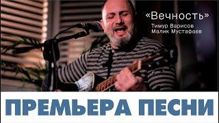 Тимур ВАРИСОВ и Малик МУСТАФАЕВ - Вечность