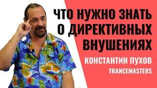 Что нужно знать о директивных внушениях. Почему директивные внушения могут не работать.