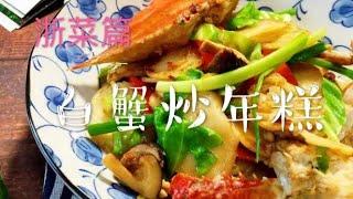 怎样做白蟹炒年糕