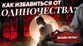 ТЕБЕ НАЧНЕТ ВЕЗТИ В ЛЮБВИ! Сниму все причины ОДИНОЧЕСТВА: крадники, блоки и зажимы, венец безбрачия