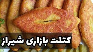 طرز تهیه کتلت شیرازی به سبک ساندویچی ها  تو خونه کتلت بازاری درست کن 