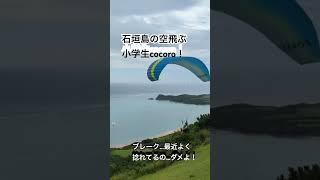 石垣島の空飛ぶ小学生cocoro！悪いTO#石垣島 #石垣島パラグライダー #パラグライダー #スカイアドベンチャーうーまくぅ