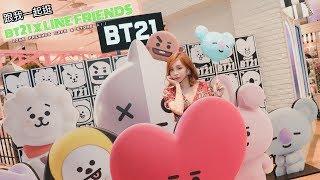 宇宙明星BT21來台灣啦！一起逛BT21 X LINE FREINDS CAFE & STORE #bt21#linefreindstore#bts