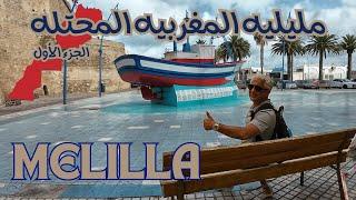 أجمل مدن المغرب المحتله | مليليه | عروس المتوسط البيضاء | الجزء الأول | Morocco | Melilla