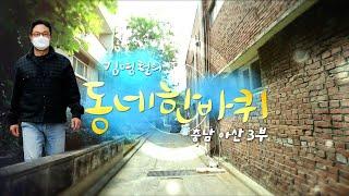 [대세남 동네한바퀴] 활짝 피어라 그대 - 충남 아산 3부 / KBS 20220409 방송