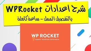 شرح اعدادات WPRocket - بالتفصيل الممل