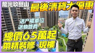 中山樓盤丨龍光玖譽山丨清貨大搞作丨史無前例送產權車位＋物業管理費丨要買嘅街坊有福了丨價錢低至65萬帶精裝現證【CC中文字幕】