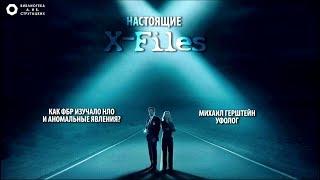 «Настоящие X-Files: как ФБР изучало НЛО и аномальные явления». Лекция Михаила Герштейна