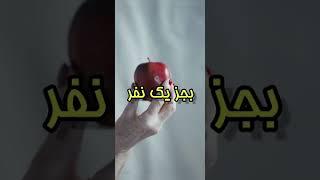 معما های جالب یک سیب#shorts