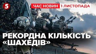 Це "АНТИРЕКОРД" вОРОЖИХ "ШАХЕДІВ"! У жовтні на Україну летіло 2023 бляшанки|Час новин 15:00 1.11.24