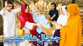 Janjal e Arosi - New Hazaragi Drama | درامه جدید هزارگی جنجال عروسی