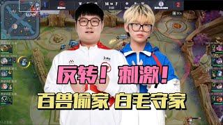 [王者榮耀]（kpl比赛解说）夏季赛最反转的一战！WE百兽偷家赎罪，LGD小名一守五，全是高手！#王者荣耀#HonorOfKings#王者榮耀#kpl，#hok，#2025KPL夏季赛