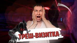 Треш-визитка. Константин Фёдоров-Фрейвальд.